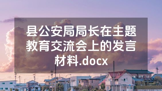 县公安局局长在主题教育交流会上的发言材料.docx