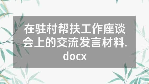 在驻村帮扶工作座谈会上的交流发言材料.docx