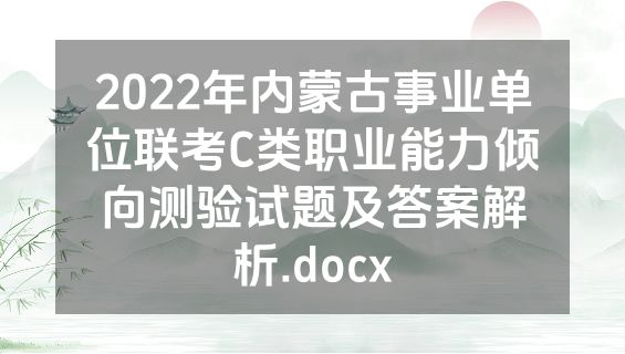 2022年内蒙古事业单位联考C类职业能力倾向测验试题及答案解析.docx