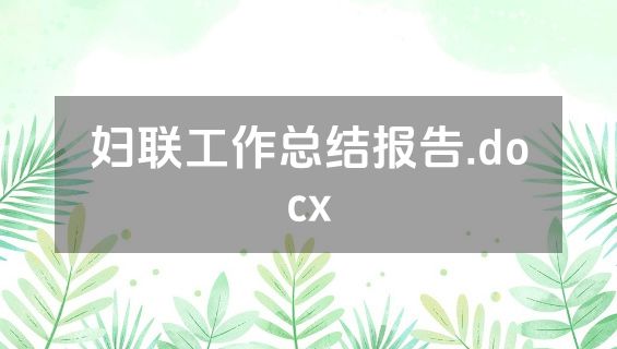 妇联工作总结报告.docx