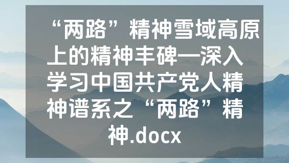 “两路”精神雪域高原上的精神丰碑—深入学习中国共产党人精神谱系之“两路”精神.docx