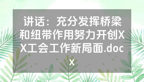 讲话：充分发挥桥梁和纽带作用努力开创XX工会工作新局面.docx