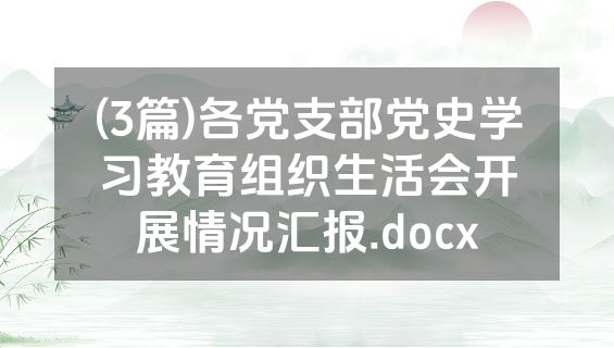 (3篇)各党支部党史学习教育组织生活会开展情况汇报.docx