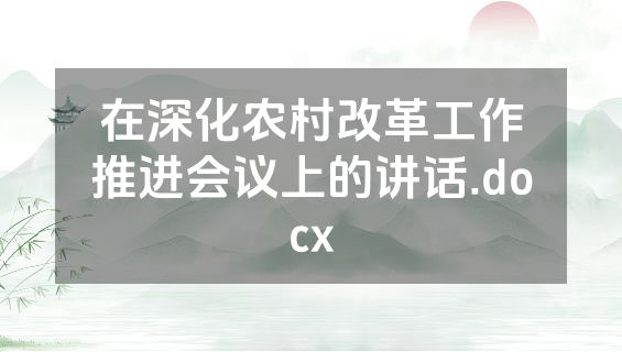 在深化农村改革工作推进会议上的讲话.docx