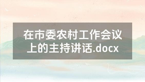在市委农村工作会议上的主持讲话.docx