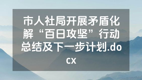 市人社局开展矛盾化解“百日攻坚”行动总结及下一步计划.docx