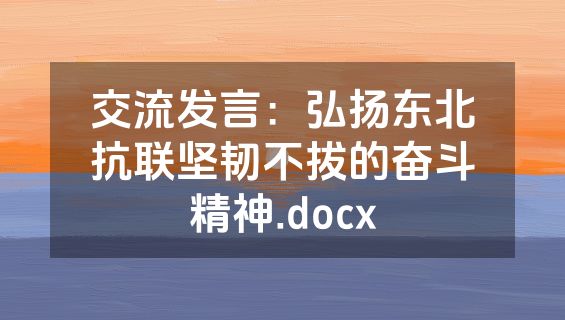 交流发言：弘扬东北抗联坚韧不拔的奋斗精神.docx