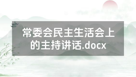 常委会民主生活会上的主持讲话.docx