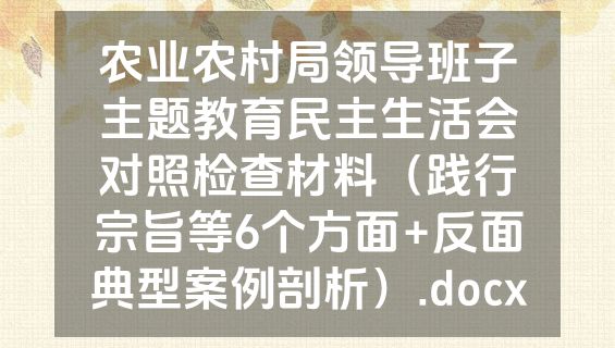 农业农村局领导班子主题教育民主生活会对照检查材料（践行宗旨等6个方面+反面典型案例剖析）.docx