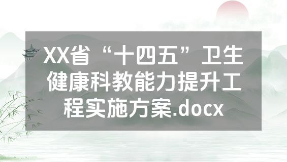 XX省“十四五”卫生健康科教能力提升工程实施方案.docx
