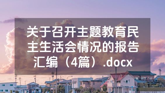 关于召开主题教育民主生活会情况的报告汇编（4篇）.docx