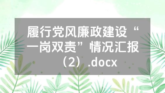 履行党风廉政建设“一岗双责”情况汇报（2）.docx