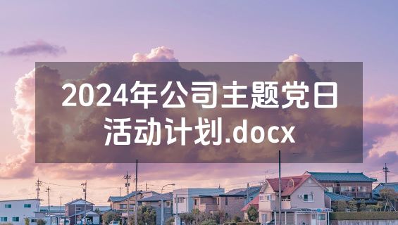2024年公司主题党日活动计划.docx