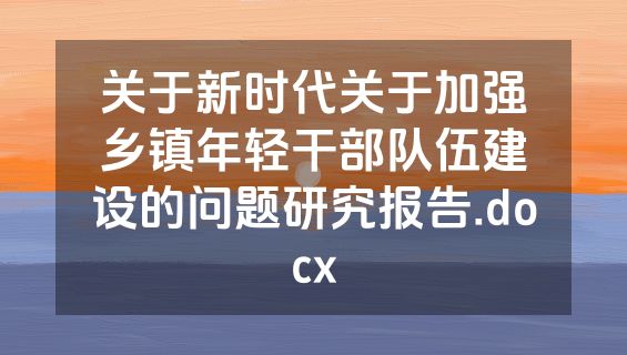 关于新时代关于加强乡镇年轻干部队伍建设的问题研究报告.docx