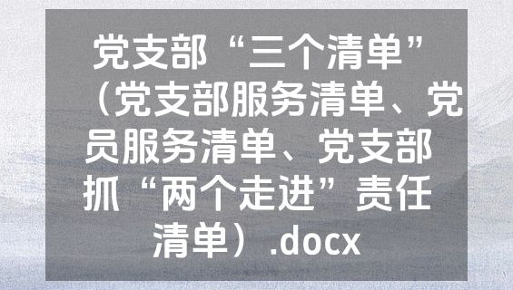 党支部“三个清单”（党支部服务清单、党员服务清单、党支部抓“两个走进”责任清单）.docx