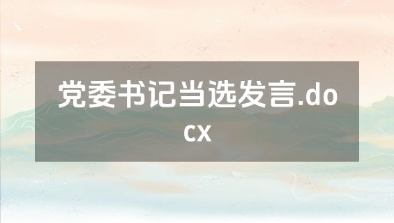 党委书记当选发言.docx