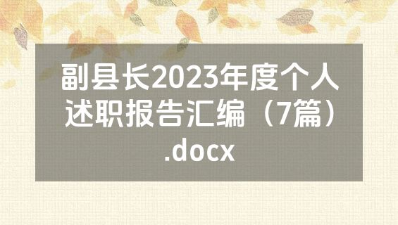 副县长2023年度个人述职报告汇编（7篇）.docx