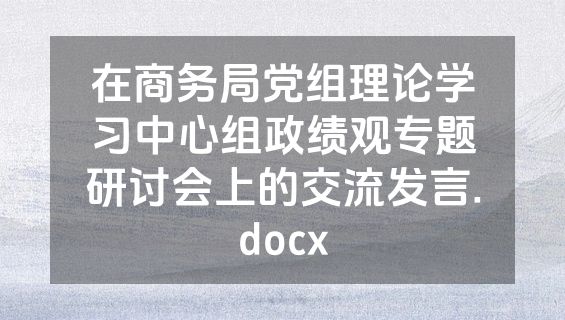 在商务局党组理论学习中心组政绩观专题研讨会上的交流发言.docx