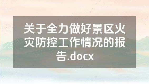 关于全力做好景区火灾防控工作情况的报告.docx