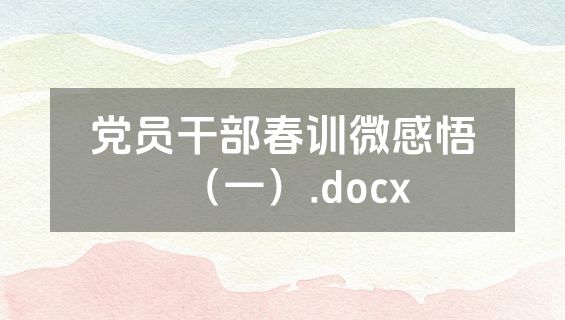 党员干部春训微感悟（一）.docx