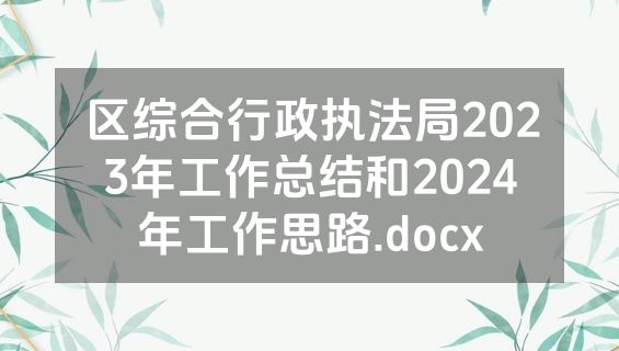 区综合行政执法局2023年工作总结和2024年工作思路.docx