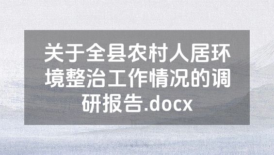 关于全县农村人居环境整治工作情况的调研报告.docx