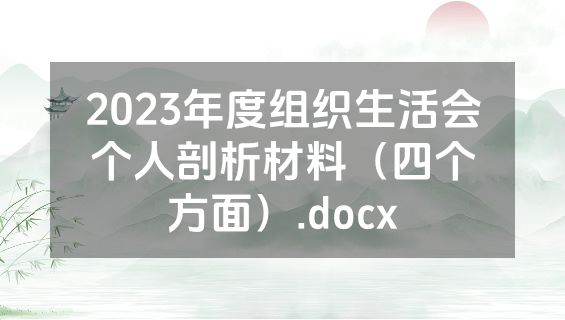 2023年度组织生活会个人剖析材料（四个方面）.docx