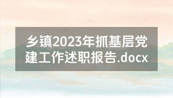 乡镇2023年抓基层党建工作述职报告.docx