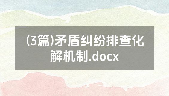 (3篇)矛盾纠纷排查化解机制.docx
