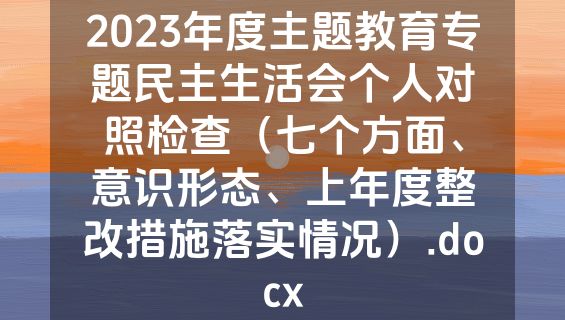 2023年度主题教育专题民主生活会个人对照检查（七个方面、意识形态、上年度整改措施落实情况）.docx