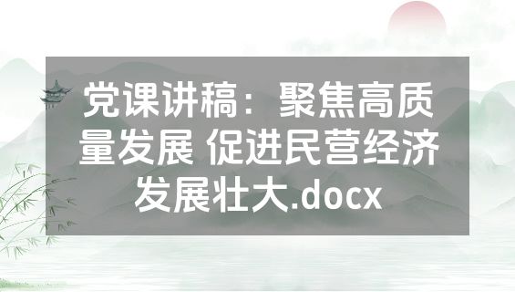 党课讲稿：聚焦高质量发展 促进民营经济发展壮大.docx