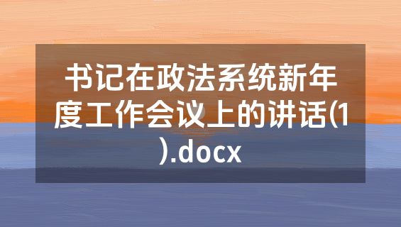 书记在政法系统新年度工作会议上的讲话(1).docx