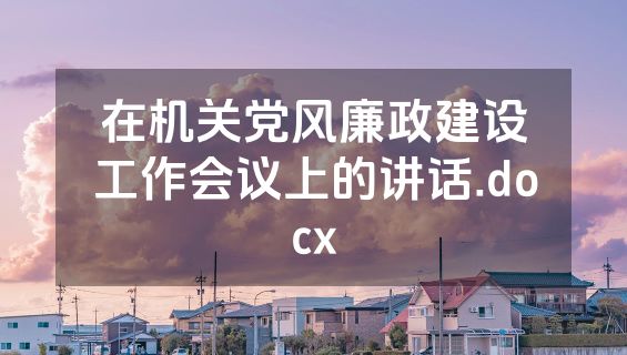 在机关党风廉政建设工作会议上的讲话.docx