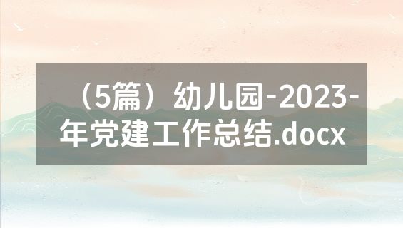 （5篇）幼儿园-2023-年党建工作总结.docx