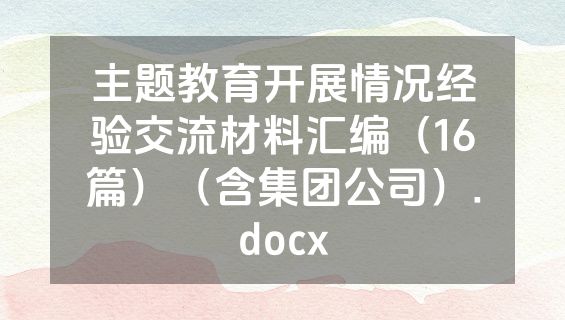 主题教育开展情况经验交流材料汇编（16篇）（含集团公司）.docx