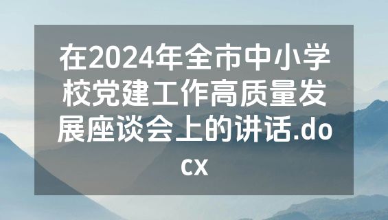 在2024年全市中小学校党建工作高质量发展座谈会上的讲话.docx