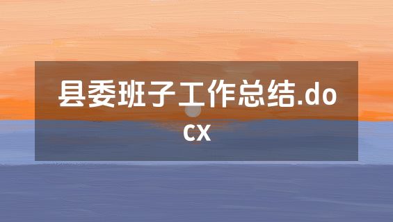 县委班子工作总结.docx