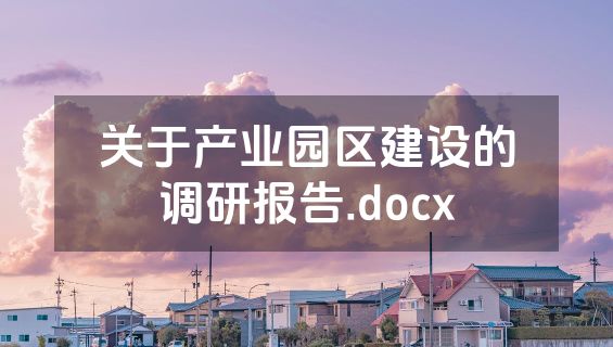 关于产业园区建设的调研报告.docx