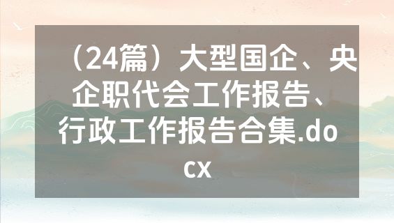 （24篇）大型国企、央企职代会工作报告、行政工作报告合集.docx