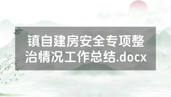 镇自建房安全专项整治情况工作总结.docx