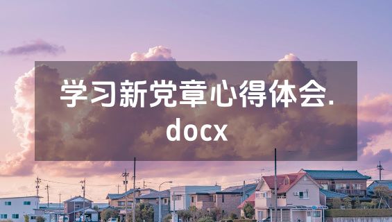 学习新党章心得体会.docx