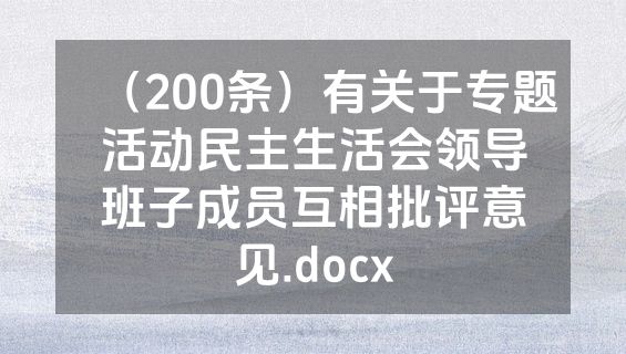 （200条）有关于专题活动民主生活会领导班子成员互相批评意见.docx