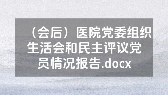 （会后）医院党委组织生活会和民主评议党员情况报告.docx