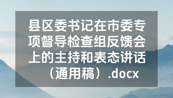 县区委书记在市委专项督导检查组反馈会上的主持和表态讲话（通用稿）.docx