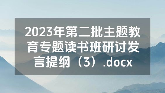 2023年第二批主题教育专题读书班研讨发言提纲（3）.docx