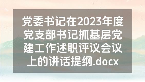 党委书记在2023年度党支部书记抓基层党建工作述职评议会议上的讲话提纲.docx