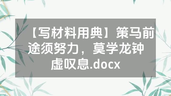 【写材料用典】策马前途须努力，莫学龙钟虚叹息.docx