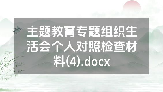 主题教育专题组织生活会个人对照检查材料(4).docx