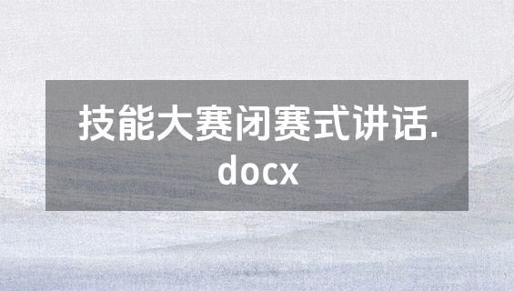 技能大赛闭赛式讲话.docx