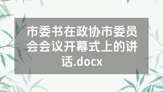 市委书在政协市委员会会议开幕式上的讲话.docx